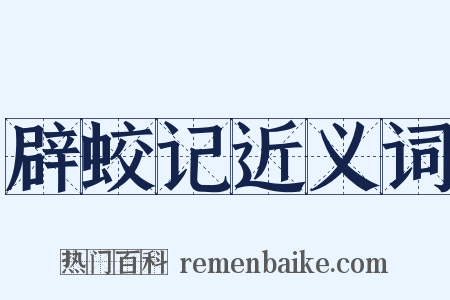 辟蛟记近义词是什么意思的图片